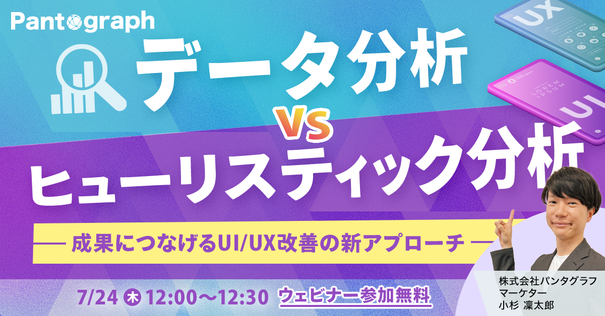 データ分析 VS ヒューリスティック分析-成果につなげるUI/UX改善の新アプローチ-