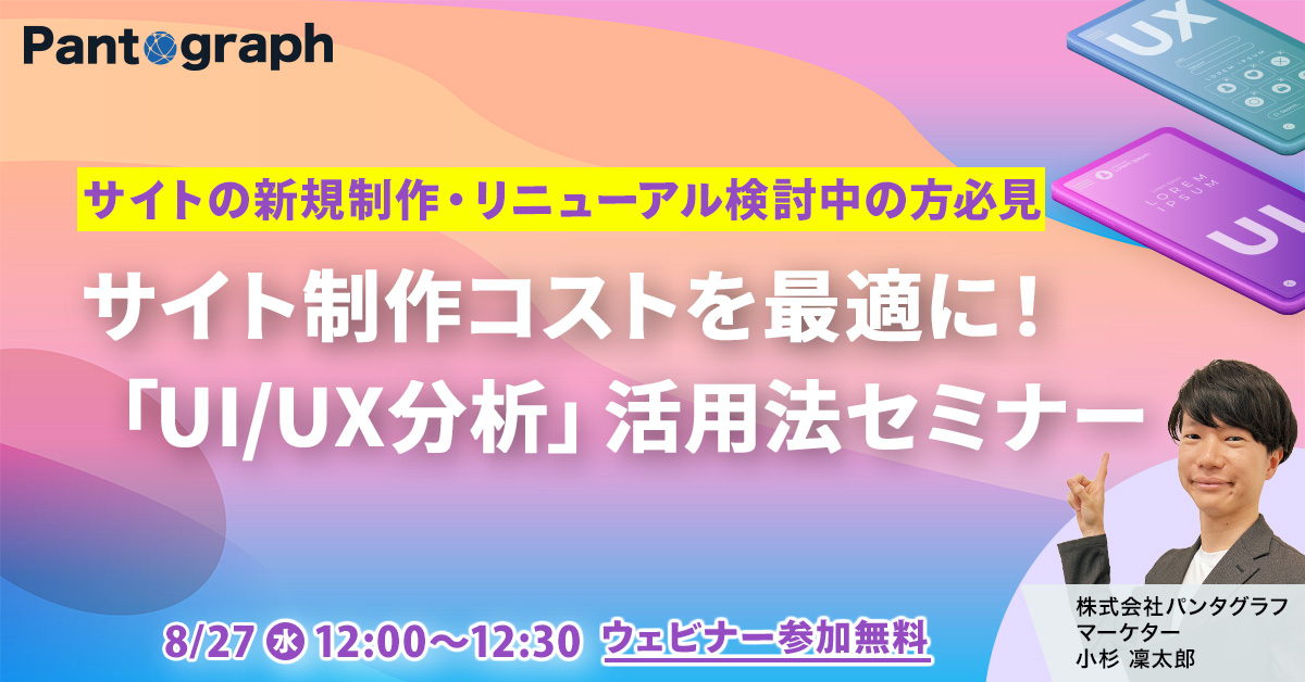 サイト制作コストを最適に！ 「UI/UX分析」活用法セミナー