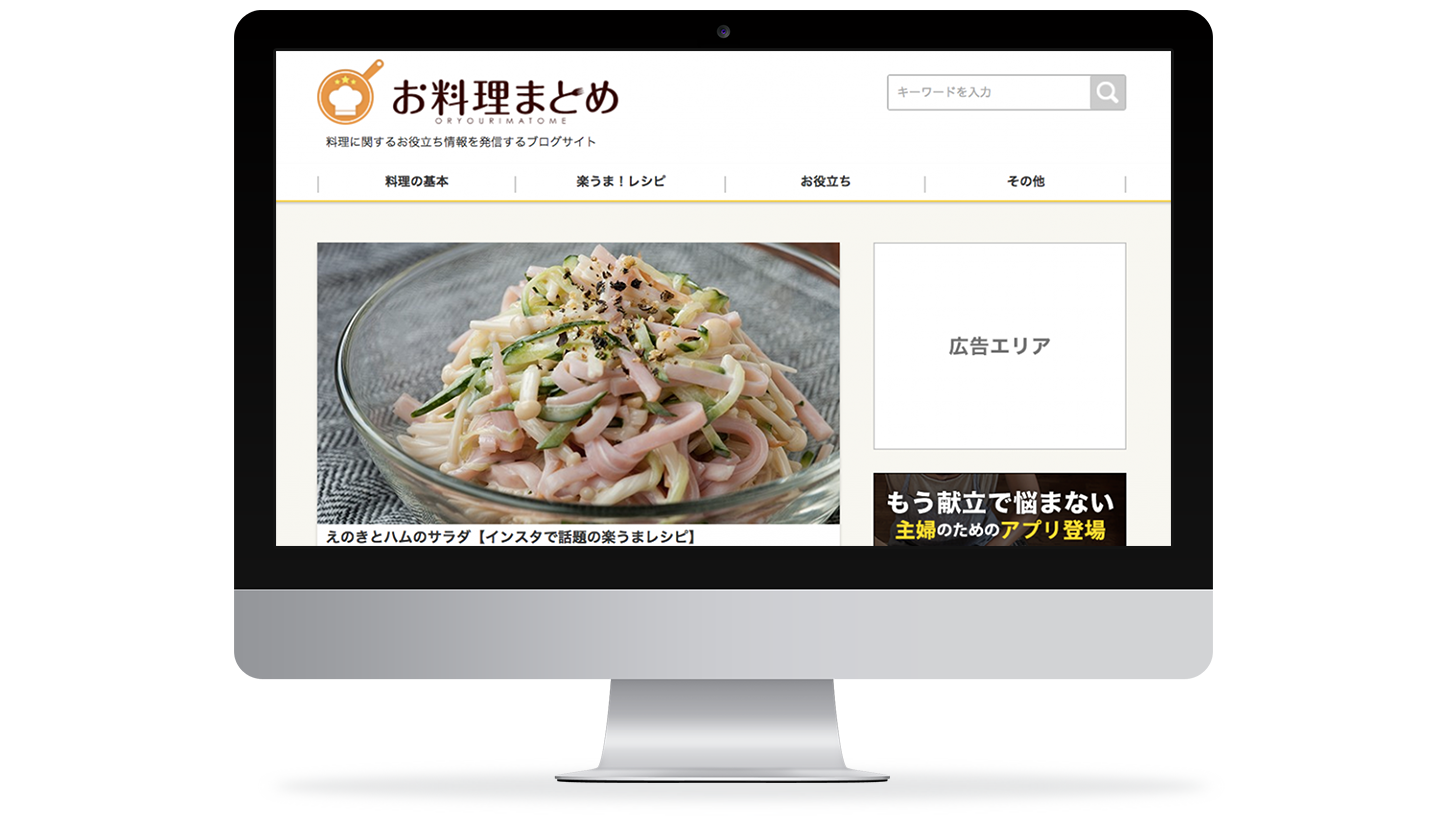 サイト・アプリ制作事例：お料理まとめ コンテンツマーケティングサイト構築