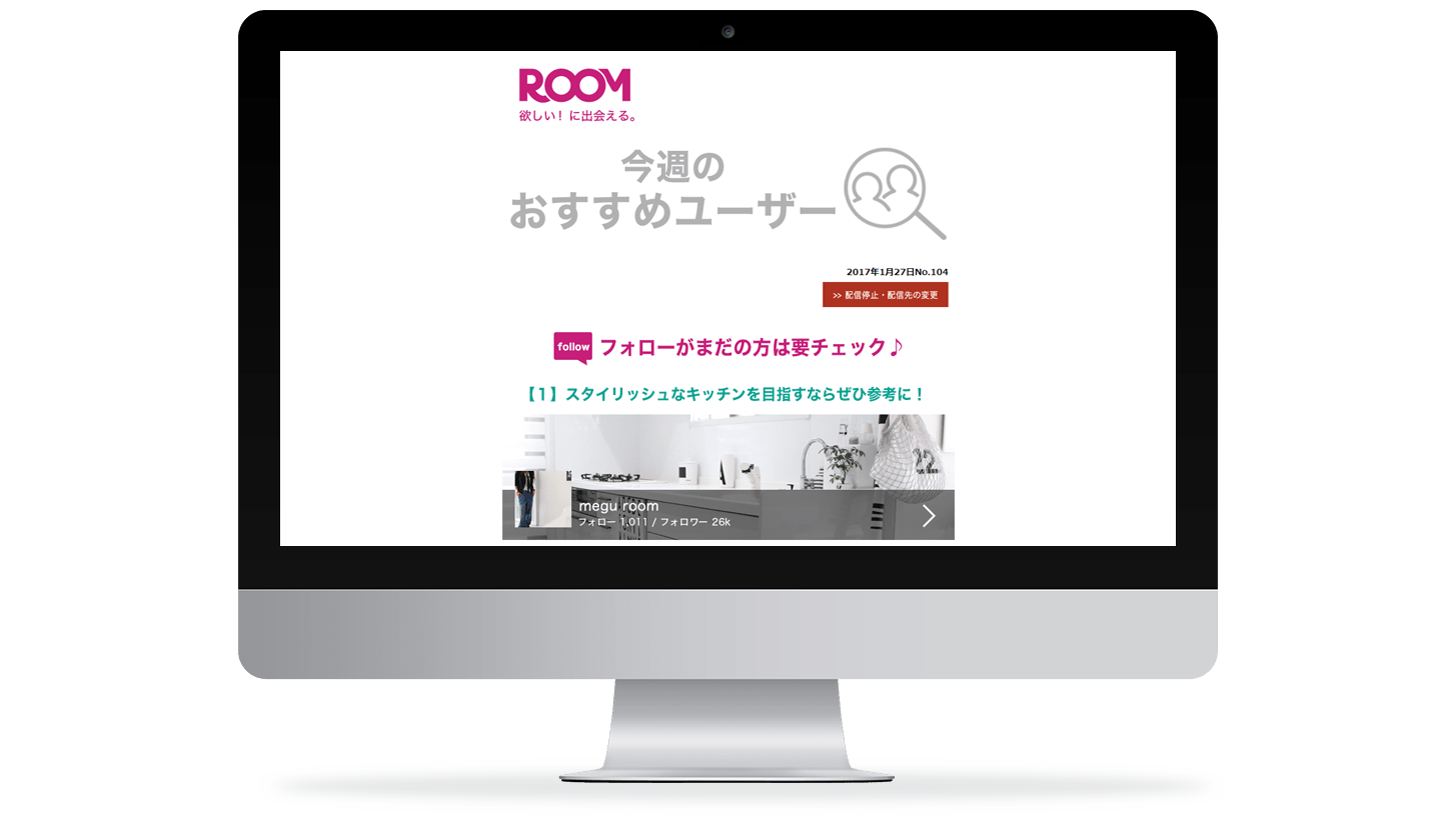 メールマガジンマーケティング事例：楽天ROOM メールマガジン制作運用