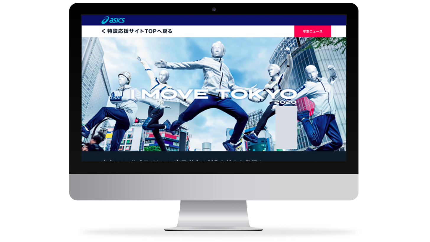 サイト・アプリ制作事例：asics 東京2020オリンピック・パラリンピック特設応援サイト制作開発
