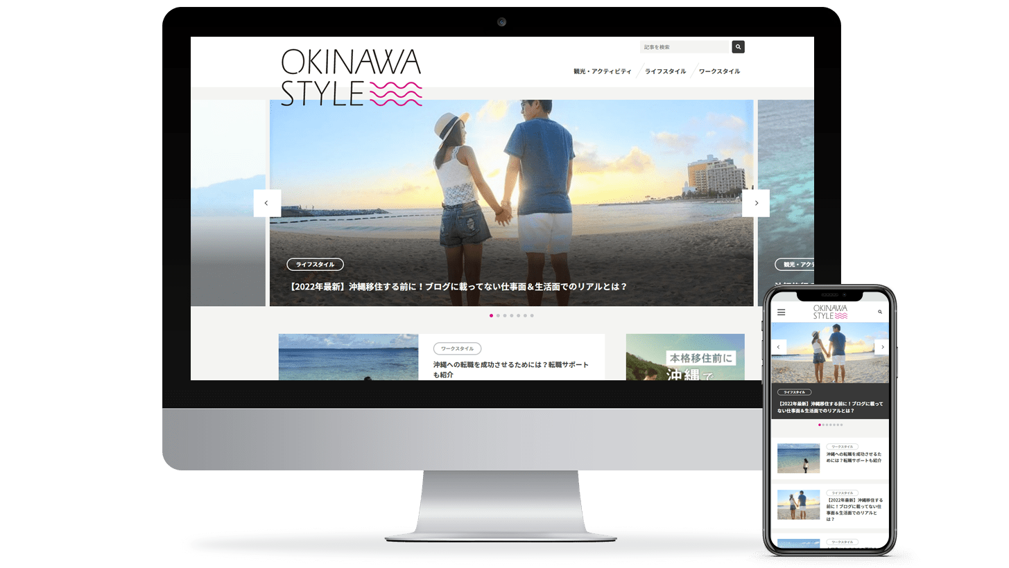 サイト制作事例・コンテンツマーケティング支援：「沖縄スタイル」