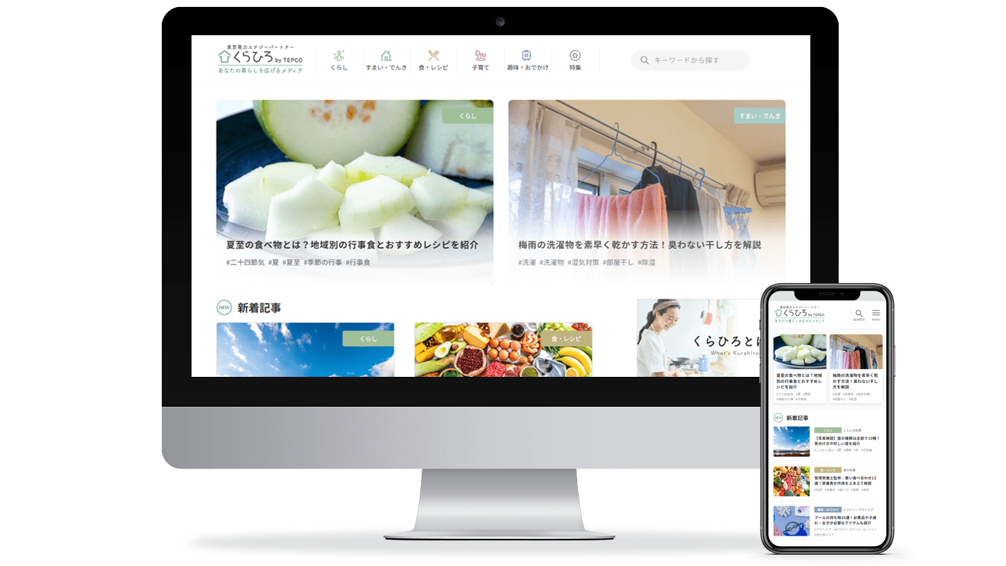 コンテンツマーケティング支援：「くらひろ by TEPCO」コンテンツ制作