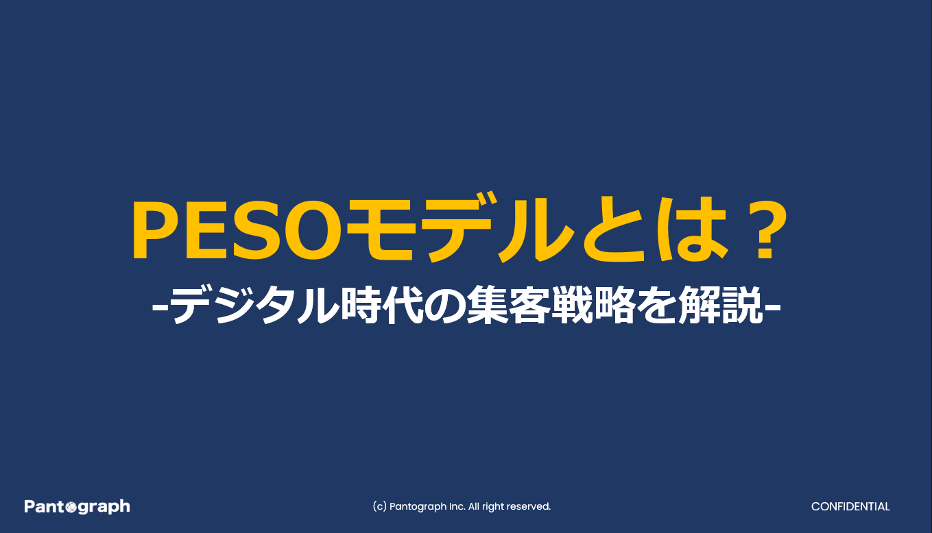 PESOモデルとは？-デジタル時代の集客戦略を解説-