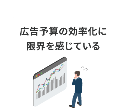 広告予算の効率化に限界を感じている