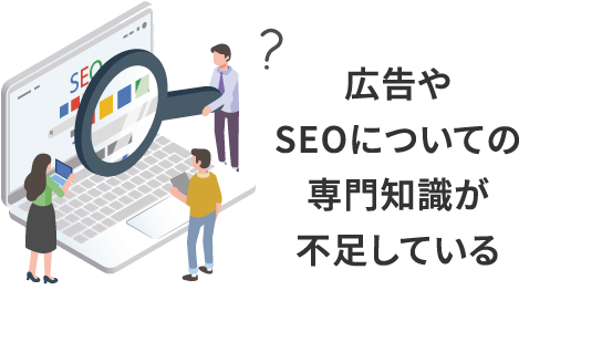 広告やSEOについての専門知識が不足している
