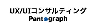 UX/UIコンサルティング Pantograph