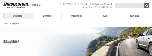 具体例:株式会社ブリヂストンWEBサイト