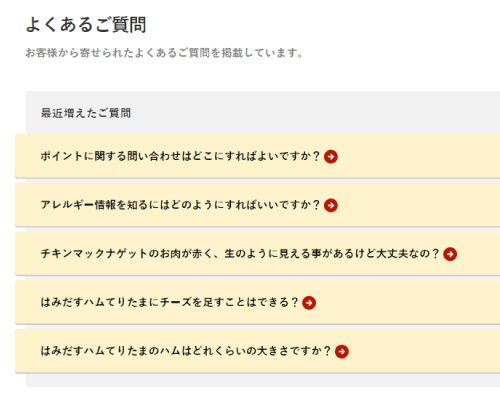 具体例:日本マクドナルドWEBサイト